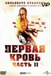 Рэмбо: Первая кровь 2 (1985) Rambo: First Blood Part II