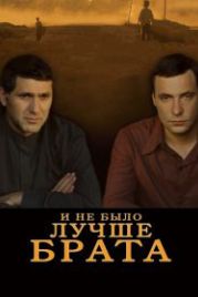 И не было лучше брата (2010)