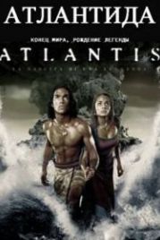 Атлантида: Конец мира, рождение легенды (2011) Atlantis: End of a World, Birth of a Legend