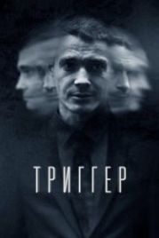 Триггер (2020)
