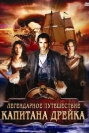 Легендарное путешествие капитана Дрэйка (2009) The Immortal Voyage of Captain Drake