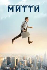 Невероятная жизнь Уолтера Митти (2013) The Secret Life of Walter Mitty