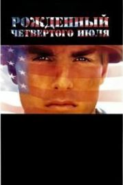 Рожденный четвертого июля (1989) Born on the Fourth of July