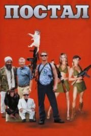Постал (2007) Postal