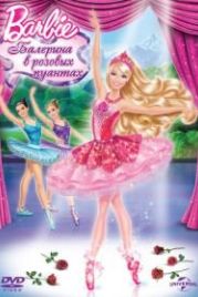Barbie: Балерина в розовых пуантах (2013) Barbie in The Pink Shoes