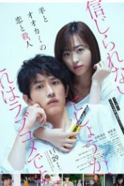 Любовь и убийство овечки и волка (2019) Hitsuji To Okami No Koi To Satsujin
