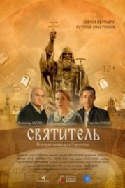 Святитель (2022)