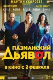 Пазманский дьявол (2016) Bleed for This
