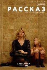 Рассказ (2018) The Tale