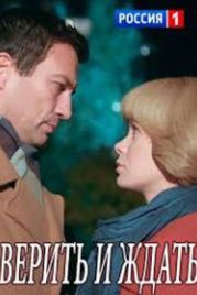 Верить и ждать (2018)