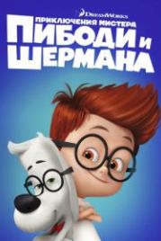 Приключения мистера Пибоди и Шермана (2014) Mr. Peabody & Sherman