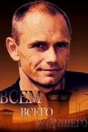 Всем всего хорошего (2016)