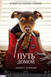 Путь домой (2019) A Dog's Way Home