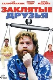 Заклятые друзья (2009) Little Fish, Strange Pond