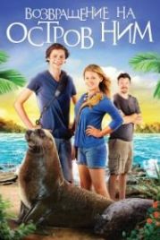 Возвращение на остров Ним (2013) Return to Nim's Island
