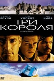 Три короля (1999) Three Kings