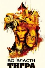 Во власти тигра (2010) Burning Bright