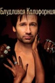 Блудливая Калифорния (2007) Californication