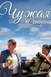 Чужая женщина (2013)