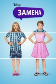 Замена (2016) The Swap