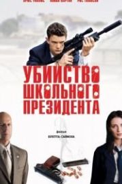 Убийство школьного президента (2008) Assassination of a High School President