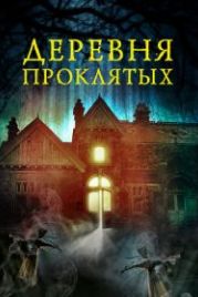 Деревня проклятых (2019) The Village in the Woods