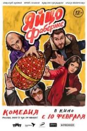 Яйцо Фаберже (2022)