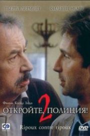 Откройте, полиция! 2 (1989) Ripoux contre ripoux
