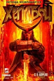 Хеллбой (2019) Hellboy