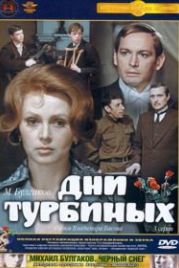 Дни Турбиных (1976)