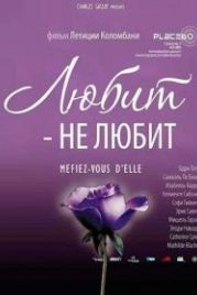 Любит – не любит (2002) À la folie... pas du tout