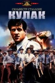 Кулак (1978) F.I.S.T