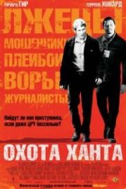 Охота Ханта (2007) The Hunting Party