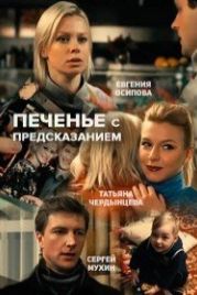 Печенье с предсказанием (2015)
