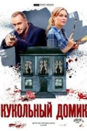Кукольный домик (2021)