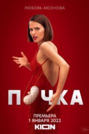Почка (2021)