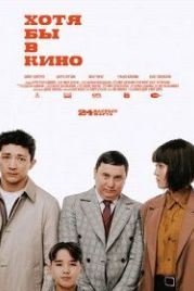 Хотя бы в кино (2022)