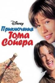 Приключения Тома Сойера (1995) Tom and Huck