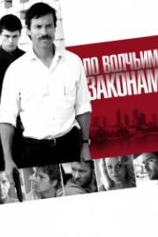 По волчьим законам (2009) Animal Kingdom