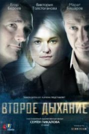 Второе дыхание (2013)