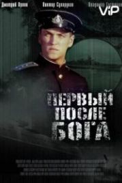 Первый после Бога (2005)
