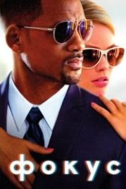 Фокус (2014) Focus