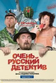 Очень русский детектив (2008)