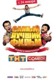 Самый лучший фильм (2007)