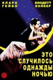 Это случилось однажды ночью (1934) It Happened One Night