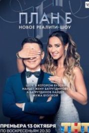 План Б (2019)