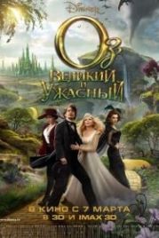 Оз: Великий и Ужасный (2013) Oz the Great and Powerful