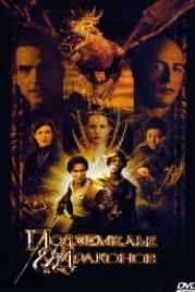 Подземелье драконов (2000) Dungeons & Dragons
