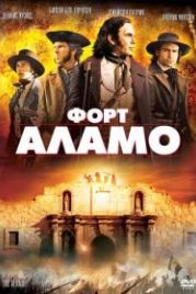 Форт Аламо (2004) The Alamo