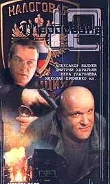 Маросейка, 12: Мокрое дело (2000)